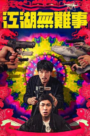 어느 영화감독의 고군분투기 (2019)