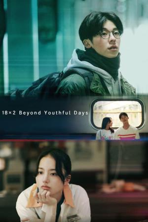 청춘 18X2 너에게로 이어지는 길 (2024)