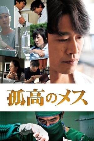 고고한 메스 (2010)