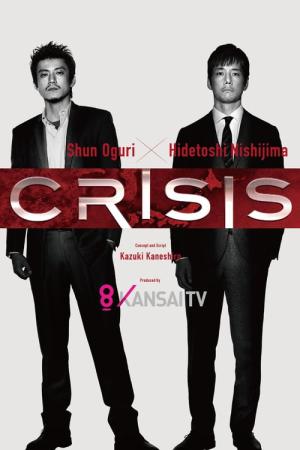 CRISIS 공안 기동 수사대 특수반 (2017)