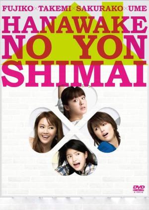 하나와가의 네자매 (2011)