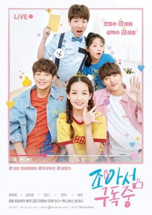 조아서 구독중 (2019)