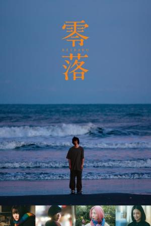영락 (2023)