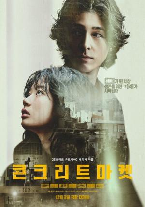 콘크리트 마켓 (2025)
