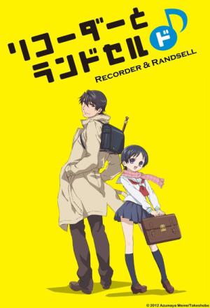 리코더와 란도셀 (2012)