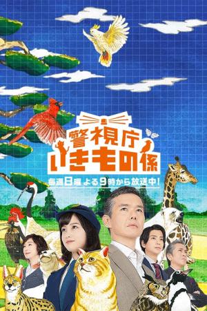 경시청 이키모노계 (2017)