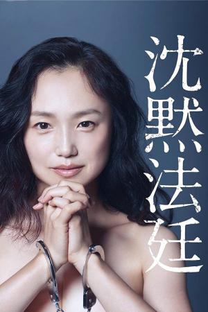 침묵 법정 (2017)