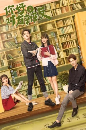 니호, 대방변우 2: 우리들의 토론 이야기 (2019)