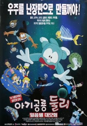 아기공룡 둘리 : 얼음별 대모험 (1996)