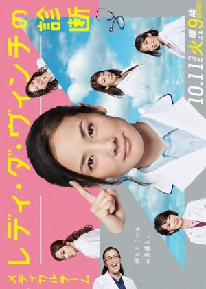 메디컬팀 레이디 다빈치의 진단 (2016)