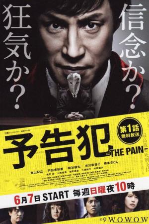 예고범 - THE PAIN - (2015)