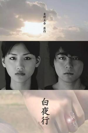 백야행 (2006)