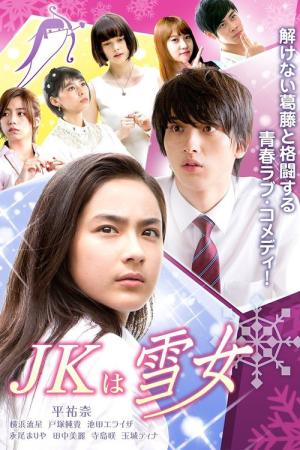 JK는 설녀 (2015)