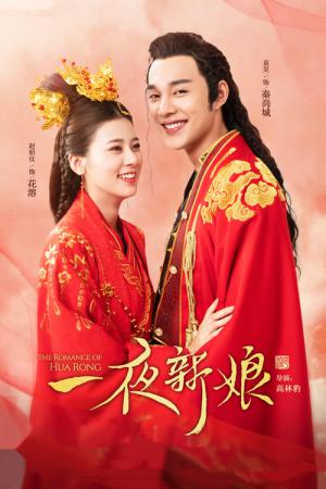 일야신낭: 하룻밤 신부 (2019)