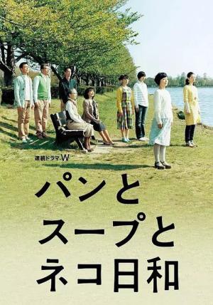 빵과 스프, 고양이와 함께하기 좋은 날 (2013)