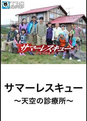 썸머 레스큐 천공의 진료소 (2012)