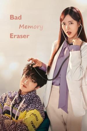 나쁜 기억 지우개 (2024)