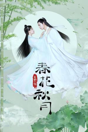 춘화추월: 천생의 연인 (2019)