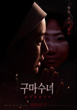 구마수녀 - 들러붙었구나 (2025)