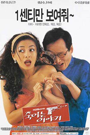 죽이는 이야기 (1998)