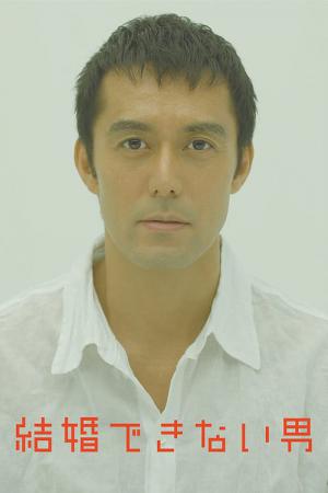 결혼 못하는 남자 (2006)