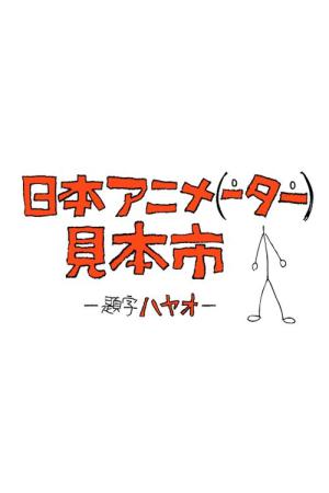 일본 애니메이터 견본시 (2014)