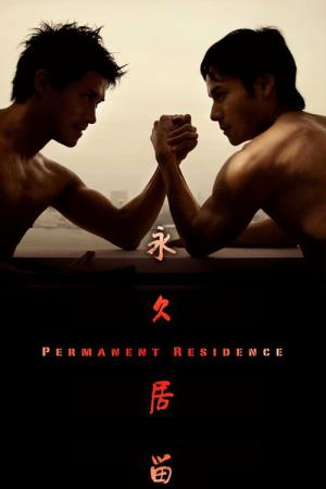 영구거류 (2009)