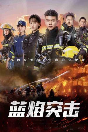 남염돌격 (2022)