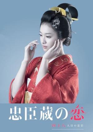 추신구라의 사랑 (2016)