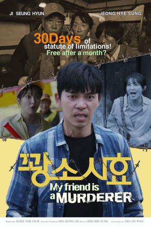꽝소시효 (2025)
