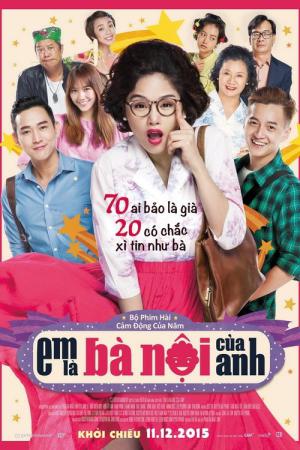 내가 니 할매다 (2015)