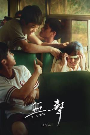 침묵의 숲 (2020)