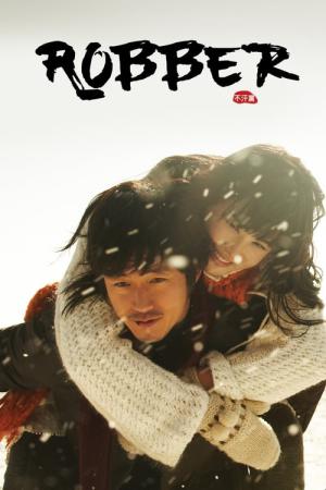 불한당 (2008)