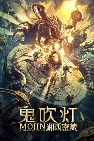 모진2 : 만인도의 비밀 (2020)