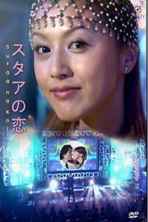 스타의 사랑 (2001)
