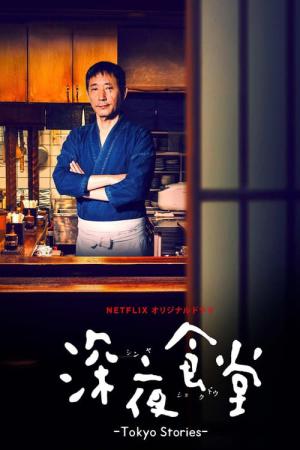 심야식당: 도쿄 스토리 (2016)