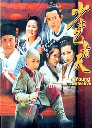소년 포청천 (2000)