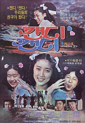 캔디 캔디 (1981)