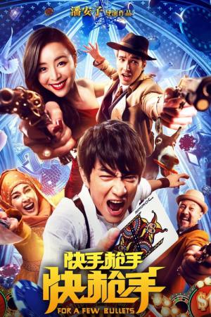 쾌수창수쾌창수 (2016)