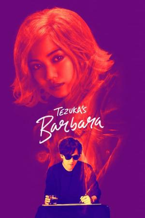 데즈카 오사무의 바르보라 (2019)