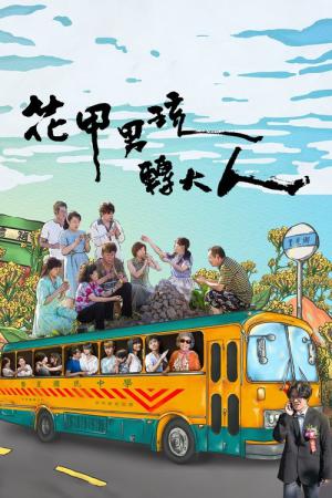 꽃 같은 내 인생 (2017)