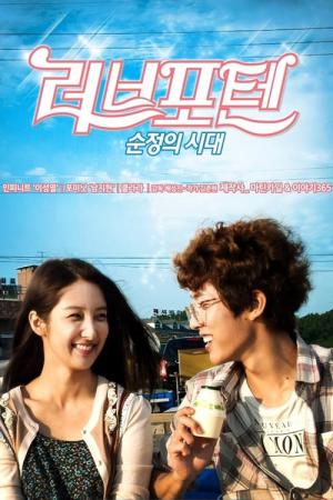 러브포텐 - 순정의 시대 (2013)