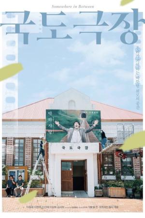 국도극장 (2019)