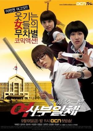 여사부일체 (2008)