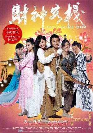 재신객잔 (2011)