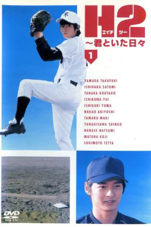 H2 너와 있던 날들 (2005)