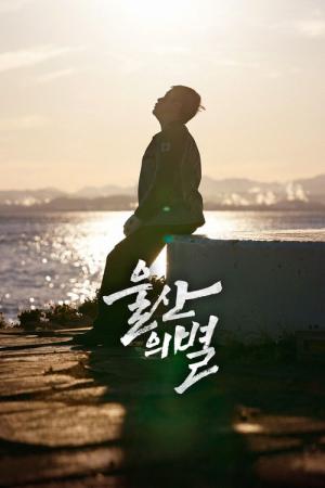 울산의 별 (2022)