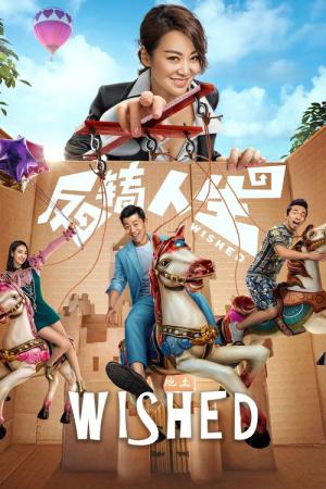 반전인생 (2017)