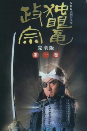 독안룡 마사무네 (1987)