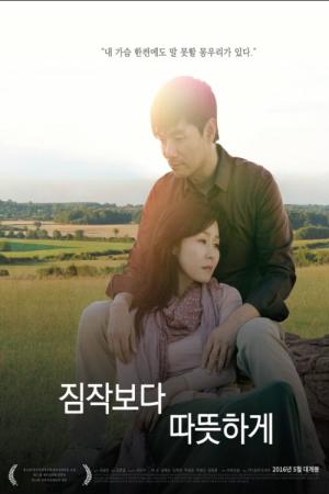 짐작보다 따뜻하게 (2015)